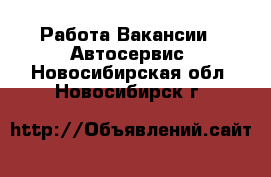 Работа Вакансии - Автосервис. Новосибирская обл.,Новосибирск г.